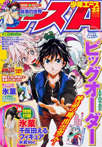 少年エース　２５年２月号