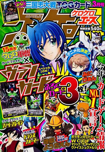 ケロケロエース　２５年３月号 Ｖｏｌ．６３