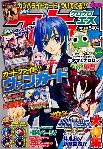 ケロケロエース　２５年４月号 Ｖｏｌ．６４