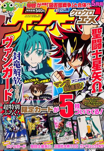 ケロケロエース　２５年５月号 Ｖｏｌ．６５