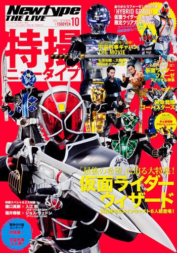 Ｎｅｗｔｙｐｅ　ＴＨＥ　ＬＩＶＥ　特撮ニュータイプ　２４年１０月号 Ｎｏ．０５８