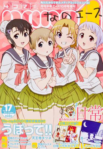 少年エース　２４年１０月号 増刊　４コマなのエース　Ｖｏｌ．１７