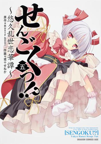 書影：せんごくっ！？　５ 悠久乱世恋華譚