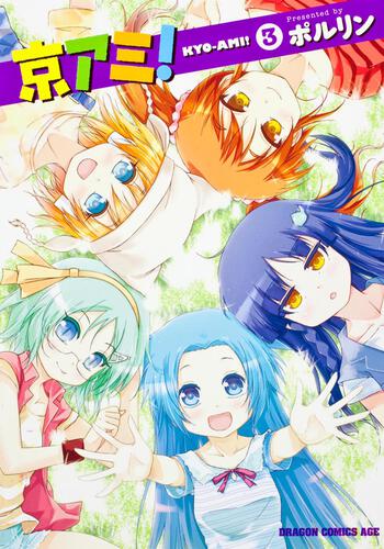 書影：京アミ！　３