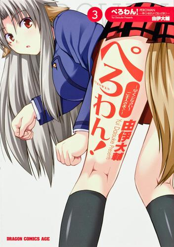 書影：ぺろわん！　３　‐早くシなさい！ご主人さま♪‐