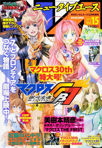 ガンダムエース　２４年１２月号 増刊　ニュータイプエース　Ｖｏｌ．１５