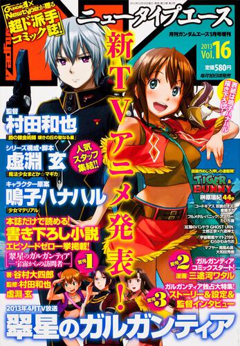 ガンダムエース　２５年１月号 増刊　ニュータイプエース　Ｖｏｌ．１６