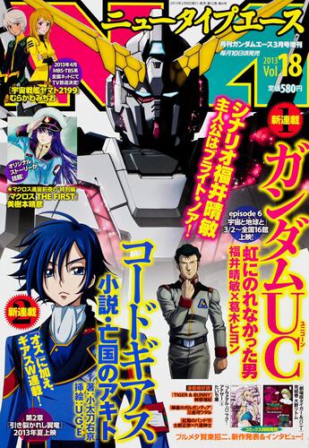 ガンダムエース　２５年３月号 増刊　ニュータイプエース　Ｖｏｌ．１８