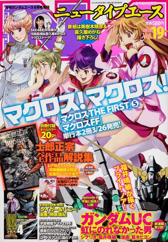 ガンダムエース　２５年４月号 増刊　ニュータイプエース　Ｖｏｌ．１９
