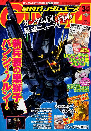ガンダムエース　２５年３月号 Ｎｏ．１２７