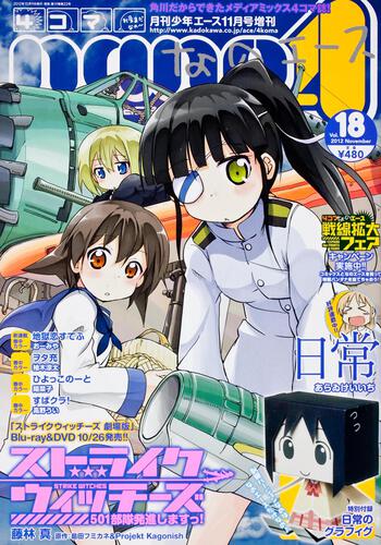 少年エース　２４年１１月号 増刊　４コマなのエース　Ｖｏｌ．１８