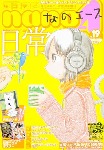 少年エース　２４年１２月号 増刊　４コマなのエース　Ｖｏｌ．１９