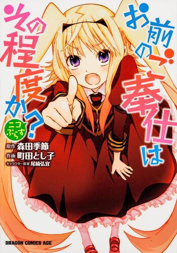 書影：お前のご奉仕はその程度か？　ニコぷらす