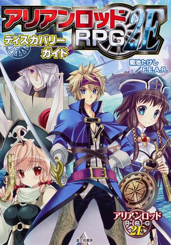 KADOKAWA公式ショップ】アリアンロッドＲＰＧ ２Ｅ ディスカバリー