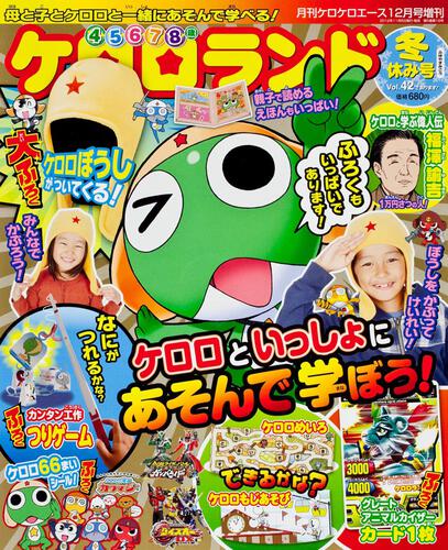 ケロケロエース　２４年１２月号 増刊　ケロロランド冬休み号　Ｖｏｌ．４２であります！