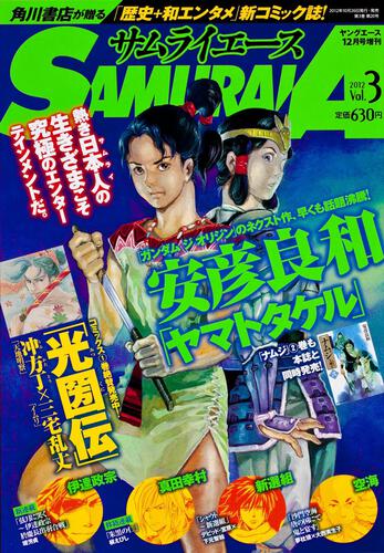 ヤングエース　２４年１２月号 増刊　サムライエース　ＶＯＬ．３