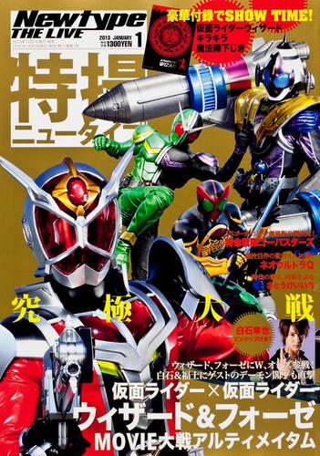 Ｎｅｗｔｙｐｅ　ＴＨＥ　ＬＩＶＥ　特撮ニュータイプ　２５年１月号 Ｎｏ．０５９