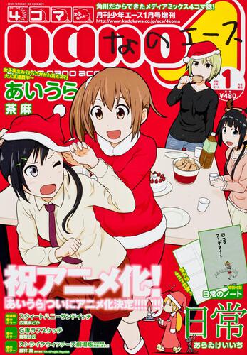 少年エース　２５年１月 増刊　４コマなのエース　Ｖｏｌ．２０