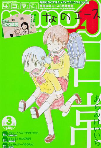 少年エース　２５年３月 増刊　４コマなのエース　Ｖｏｌ．２２