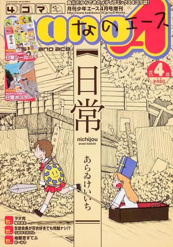 少年エース　２５年４月 増刊　４コマなのエース　Ｖｏｌ．２３