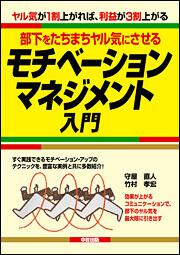 ヤル気が１割上がれば利益が３割上がる 部下をたちまちヤル気にさせる モチベーション マネジメント入門 守屋直人 ビジネス書 Kadokawa