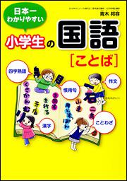 四字熟語 ことわざ 漢字 慣用句 作文 日本一わかりやすい小学生の国語 ことば 青木邦容 なし Kadokawa