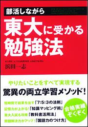 部活しながら東大に受かる勉強法 浜田一志 なし Kadokawa