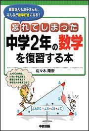 忘れてしまった中学２年の数学を復習する本 佐々木 隆宏 なし Kadokawa