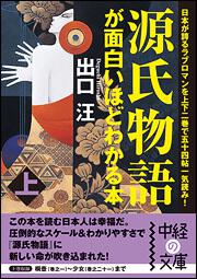 源氏物語が面白いほどわかる本 上 出口 汪 中経の文庫 Kadokawa