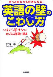 きっとあなたも好きになる 英語の壁のこわし方 いまさら聞けないビジネス英語の基本 安達洋 語学書 Kadokawa