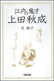 江戸の鬼才 上田秋成 原 雅子 生活 実用書 Kadokawa