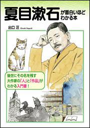 夏目漱石が面白いほどわかる本 出口 汪 生活 実用書 Kadokawa