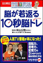みんなの脳ドリル 脳が若返る１０秒脳トレ 米山 公啓 生活 実用書 Kadokawa