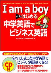 cd付 i am a boyからはじめる 中学英語でビジネス英語 中学英語でビジネス英語研究会 語学書 Kadokawa cd付 i am a boyからはじめる 中学英語でビジネス英語 中学英語でビジネス英語研究会 語学書 Kadokawa