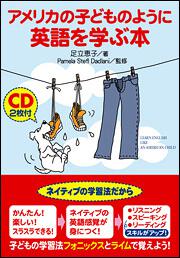 ｃｄ２枚付 アメリカの子どものように英語を学ぶ本 子どもの学習法フォニックスとライムで覚えよう 足立恵子 語学書 Kadokawa