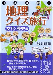 日本縦断 地理クイズ旅行 文化 歴史編 浅井 建爾 中経の文庫 Kadokawa