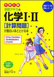 大学入試 坂田アキラの 化学ｉ ｉｉ 計算問題 が面白いほどとける本 坂田アキラ なし Kadokawa