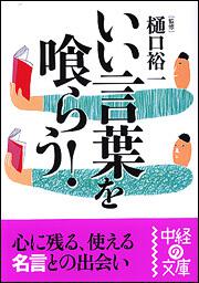 いい言葉を喰らう 樋口 裕一 中経の文庫 Kadokawa