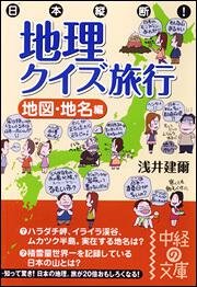 日本縦断 地理クイズ旅行 地図 地名編 浅井 建爾 中経の文庫 Kadokawa