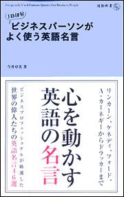 １日１０分 ビジネスパーソンがよく使う英語名言 今井 卓実 語学書 Kadokawa