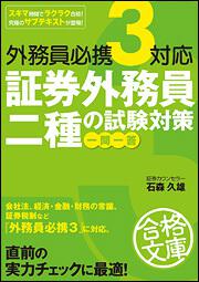 外務員必携３対応 証券外務員二種の試験対策 一問一答 石森 久雄 中経の文庫 Kadokawa