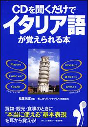ｃｄを聞くだけでイタリア語が覚えられる本 松葉包宜 語学書 Kadokawa