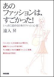 いっきに読める日本のファッション史 あのファッションは すごかった 遠入昇 ビジネス書 Kadokawa