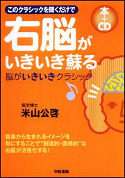 このクラシックを聞くくだけで 右脳がいきいき蘇る本 ｃｄ 脳がいきいきクラシック 米山 公啓 生活 実用書 Kadokawa