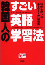 韓国人のすごい英語学習法 イ ガンソク 語学書 Kadokawa