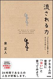 中古】流される力 「こだわり」を捨てるとすべてうまくいく /中経出版