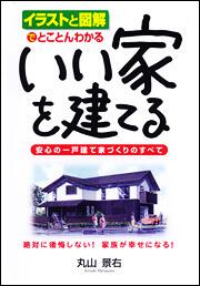 イラストと図解でとことんわかる いい家を建てる 安心の一戸建て家づくりのすべて 丸山景右 ビジネス書 Kadokawa