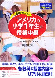 英語が楽しくなる アメリカの小学１年生の授業中継 ジェームス ｍ バーダマン 語学書 Kadokawa