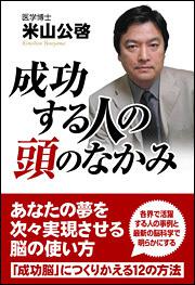あなたの夢を次々実現させる脳の使い方 成功する人の頭のなかみ 米山 公啓 ビジネス書 Kadokawa