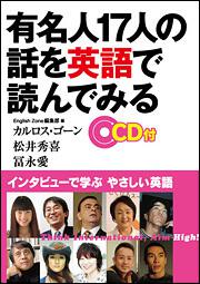 インタビューで学ぶ やさしい英語 有名人１７人の話を英語で読んでみる ｅｎｇｌｉｓｈｚｏｎｅ編集部 語学書 Kadokawa